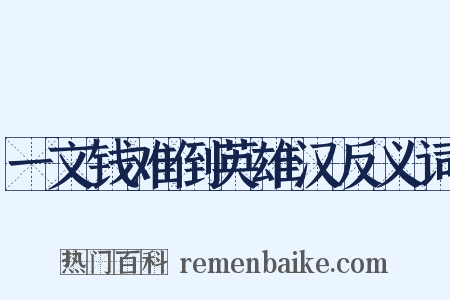 一文钱难倒英雄汉反义词是什么意思的图片
